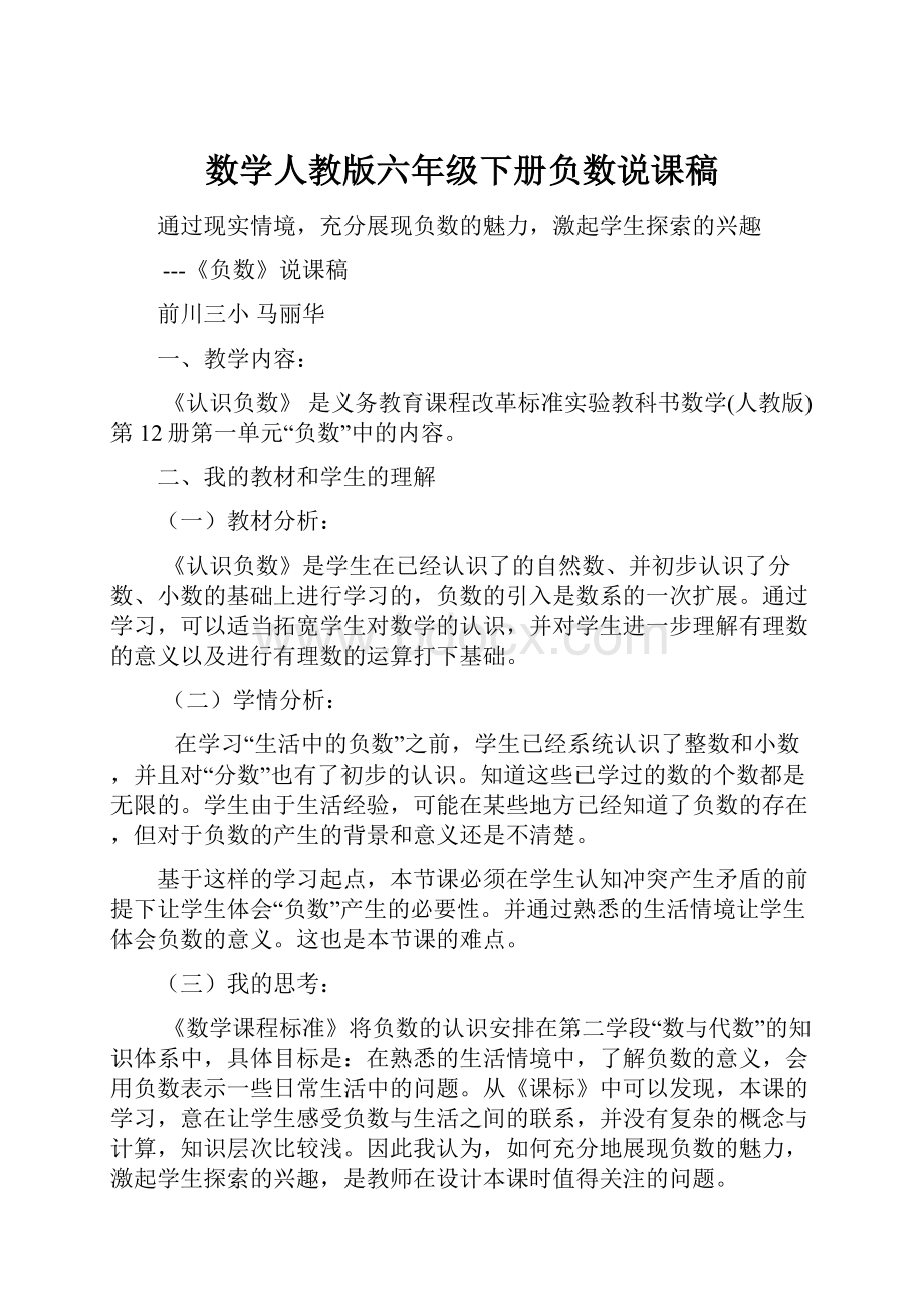 数学人教版六年级下册负数说课稿.docx