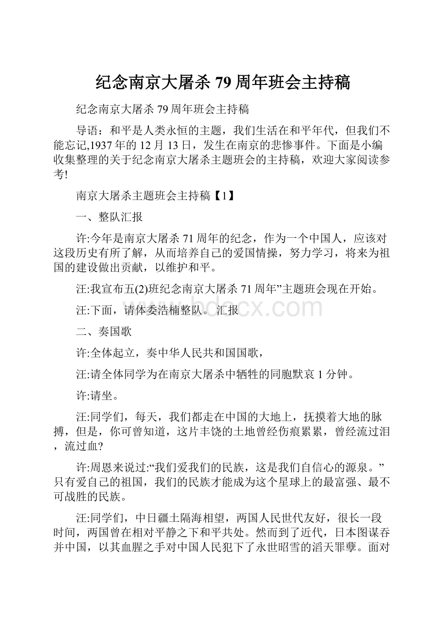 纪念南京大屠杀79周年班会主持稿.docx