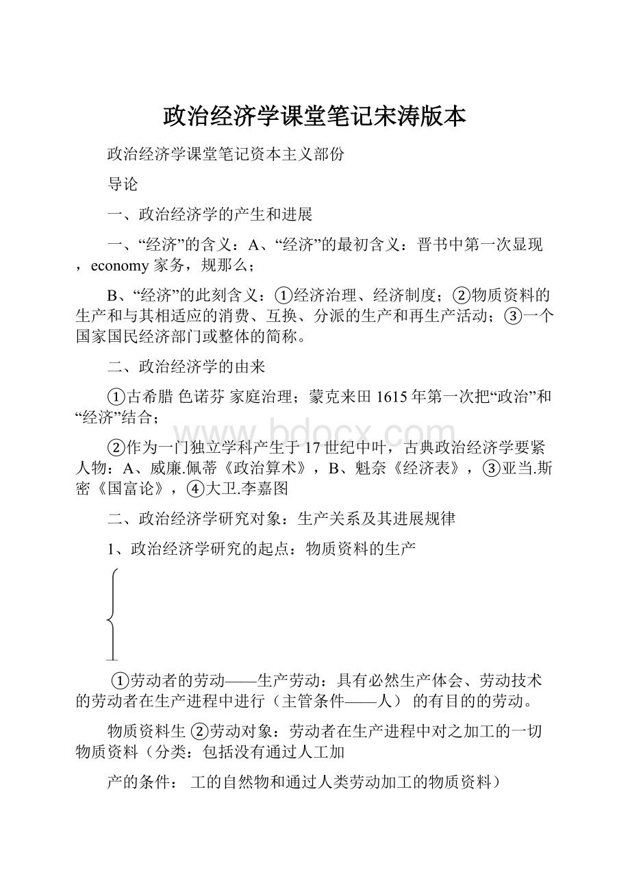 政治经济学课堂笔记宋涛版本.docx_第1页