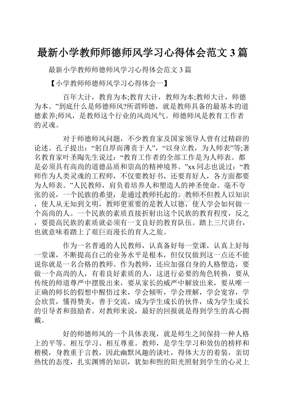 最新小学教师师德师风学习心得体会范文3篇.docx_第1页