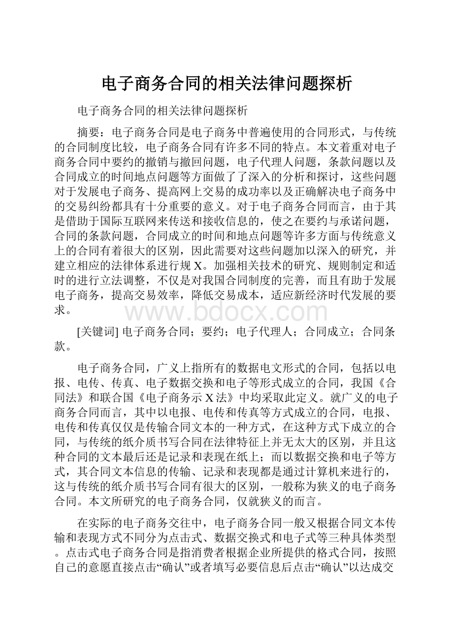 电子商务合同的相关法律问题探析.docx