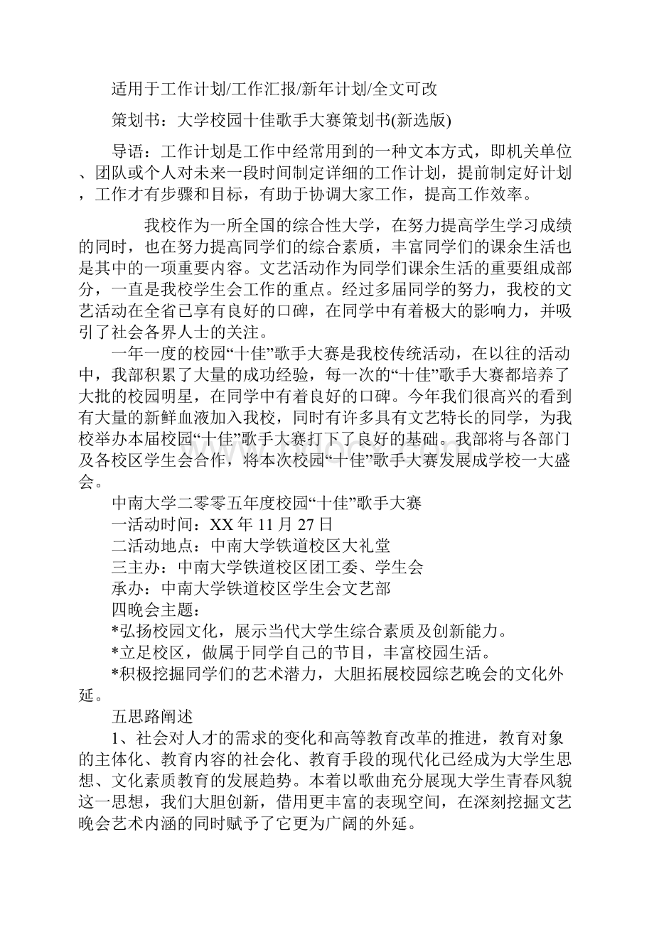 策划书大学校园十佳歌手大赛策划书新选版.docx_第2页