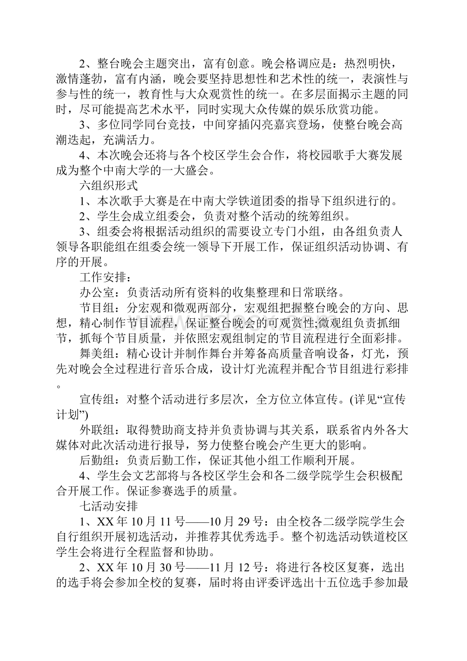 策划书大学校园十佳歌手大赛策划书新选版.docx_第3页