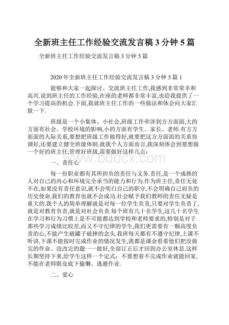 全新班主任工作经验交流发言稿3分钟5篇.docx