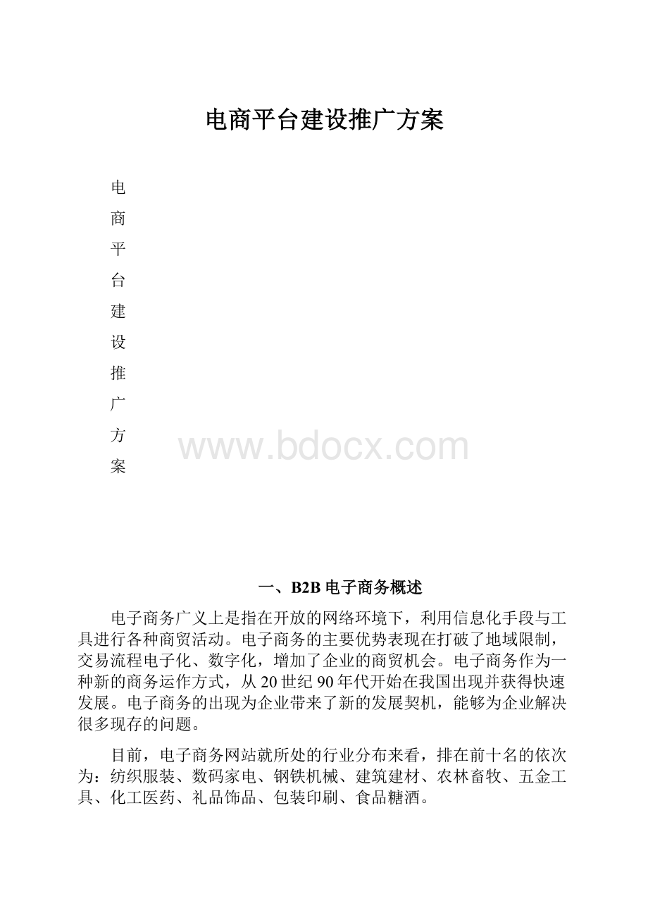 电商平台建设推广方案.docx