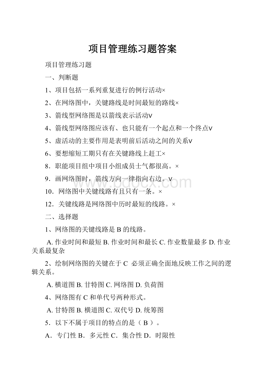 项目管理练习题答案.docx