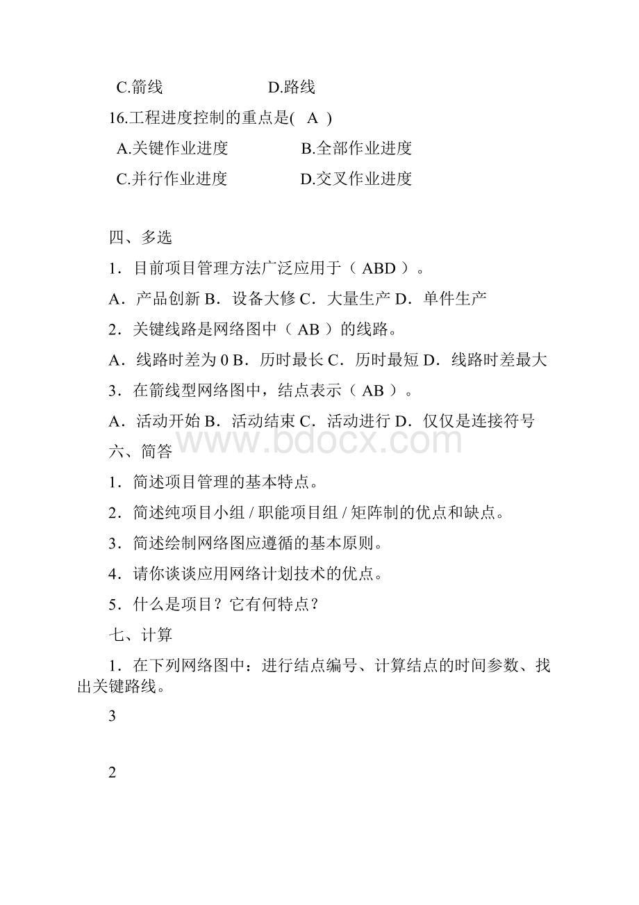 项目管理练习题答案.docx_第3页