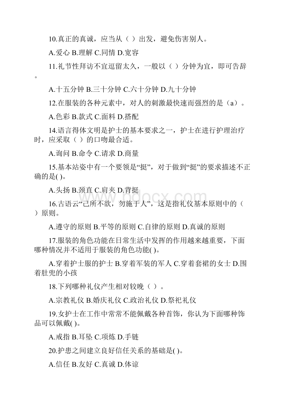 护理礼仪试题.docx_第2页