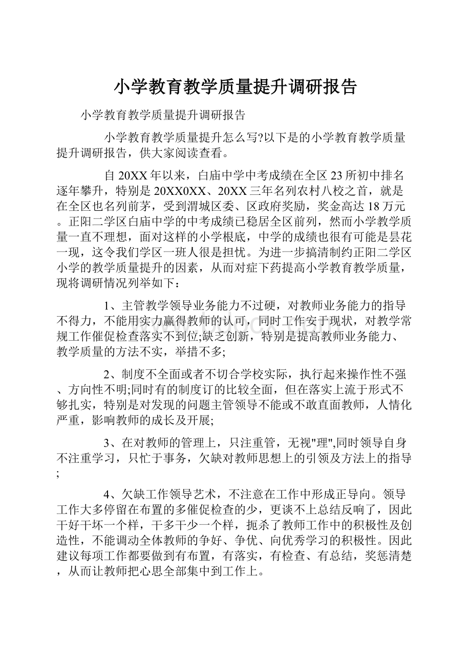 小学教育教学质量提升调研报告.docx