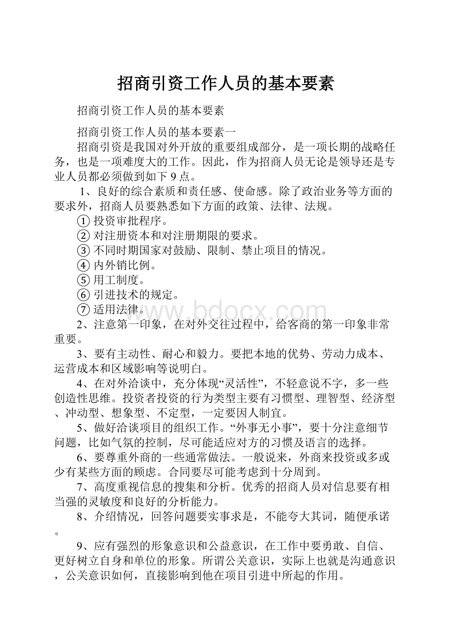 招商引资工作人员的基本要素.docx