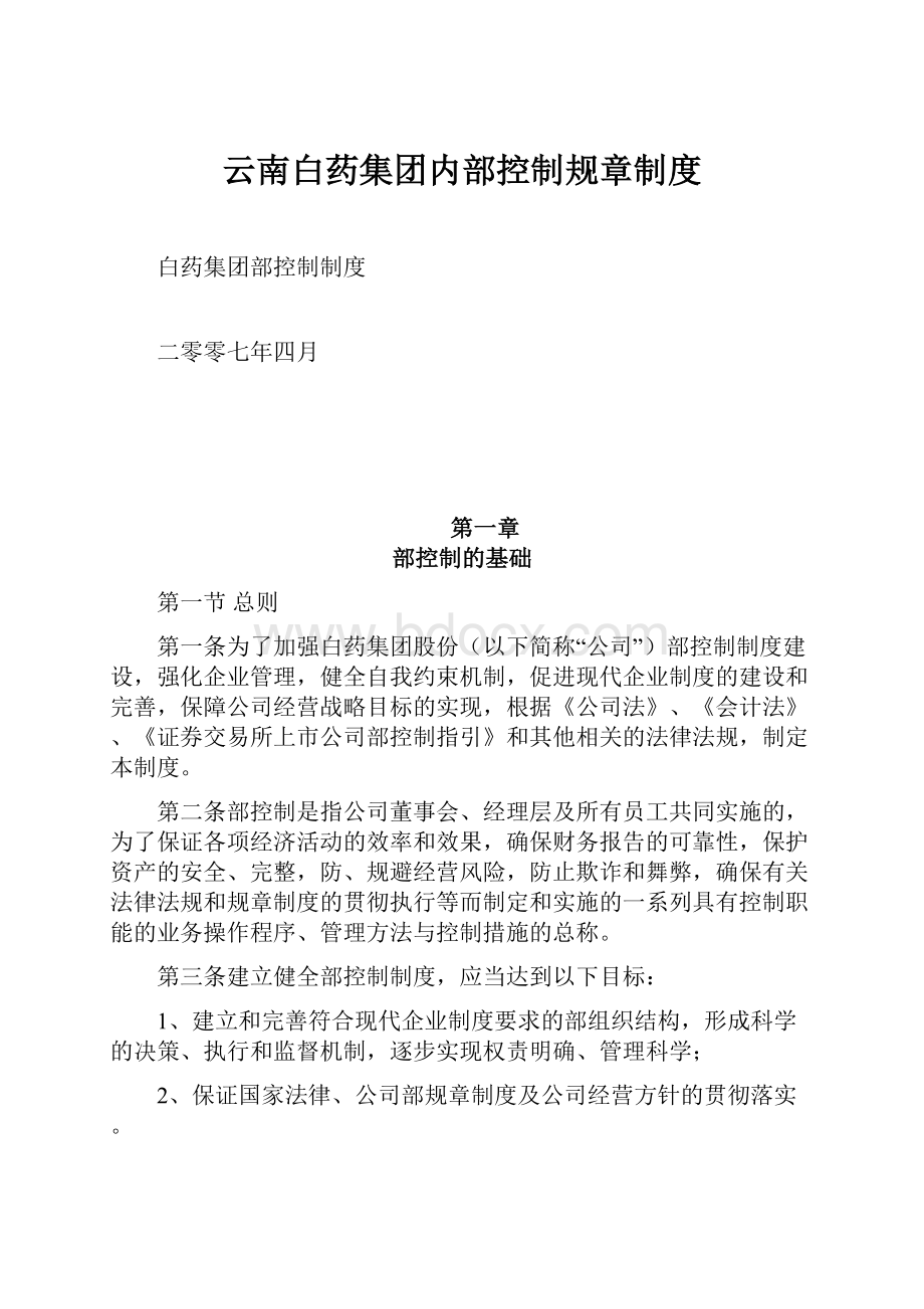 云南白药集团内部控制规章制度.docx_第1页