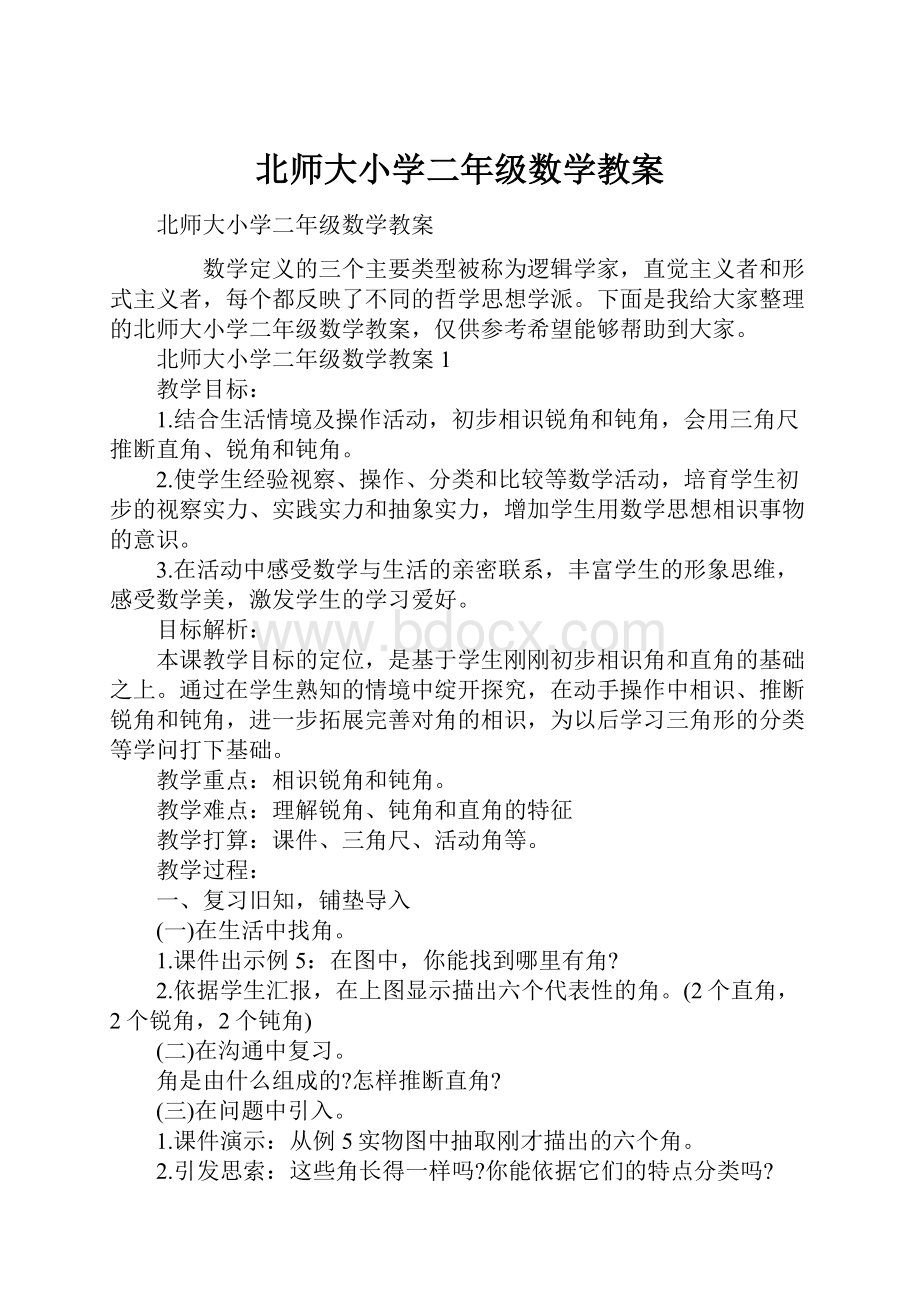 北师大小学二年级数学教案.docx