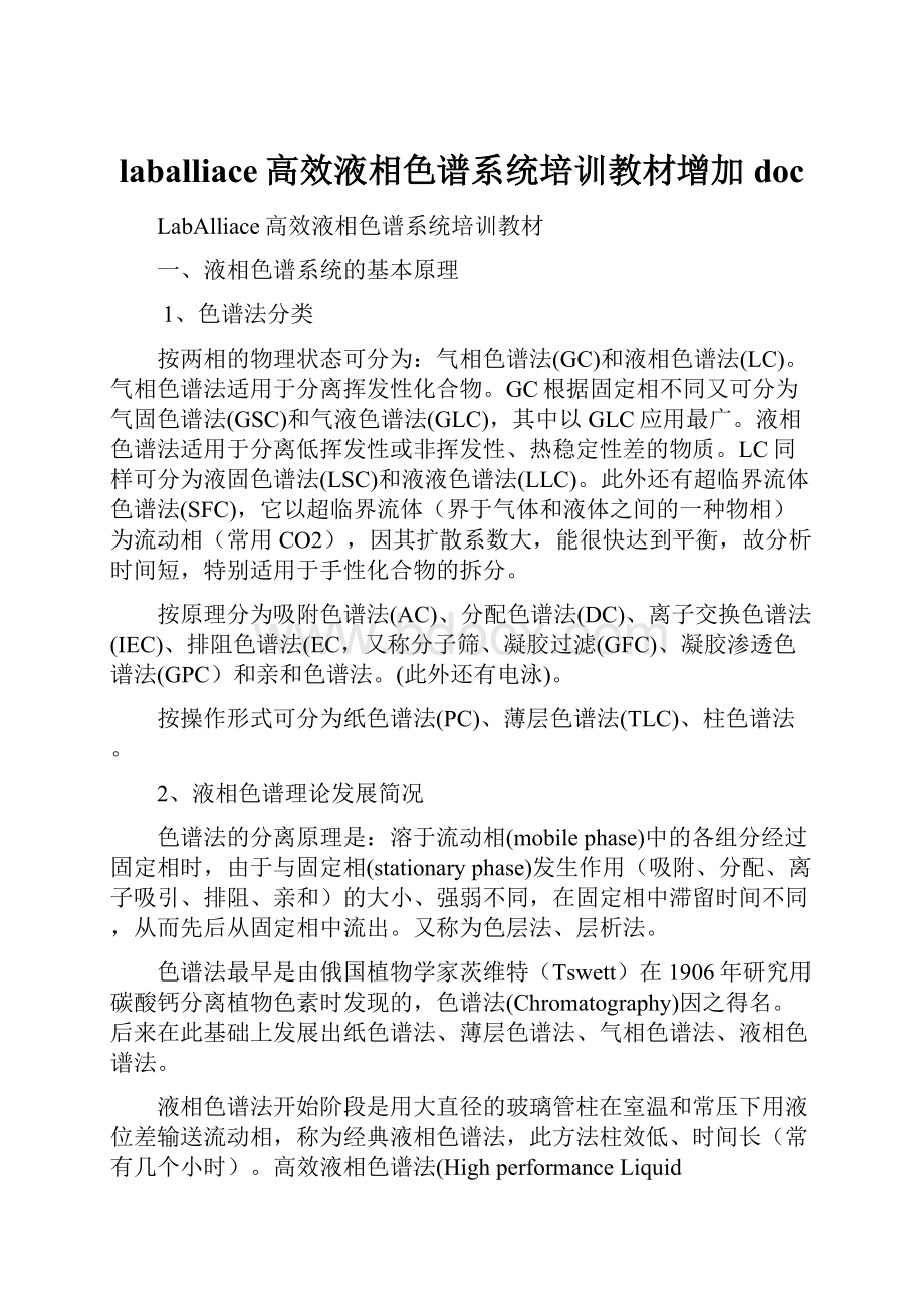 laballiace高效液相色谱系统培训教材增加doc.docx