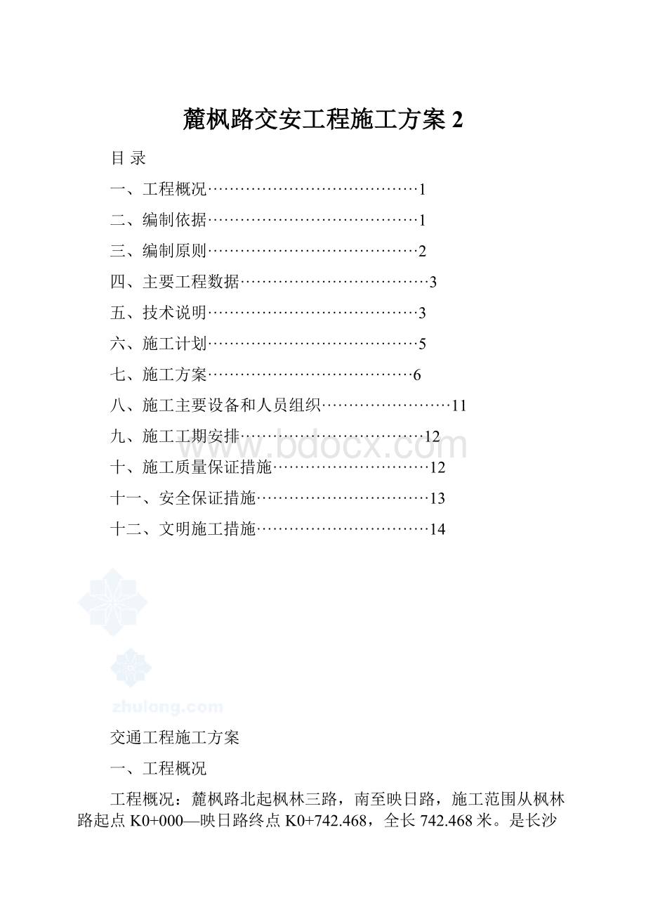 麓枫路交安工程施工方案2.docx