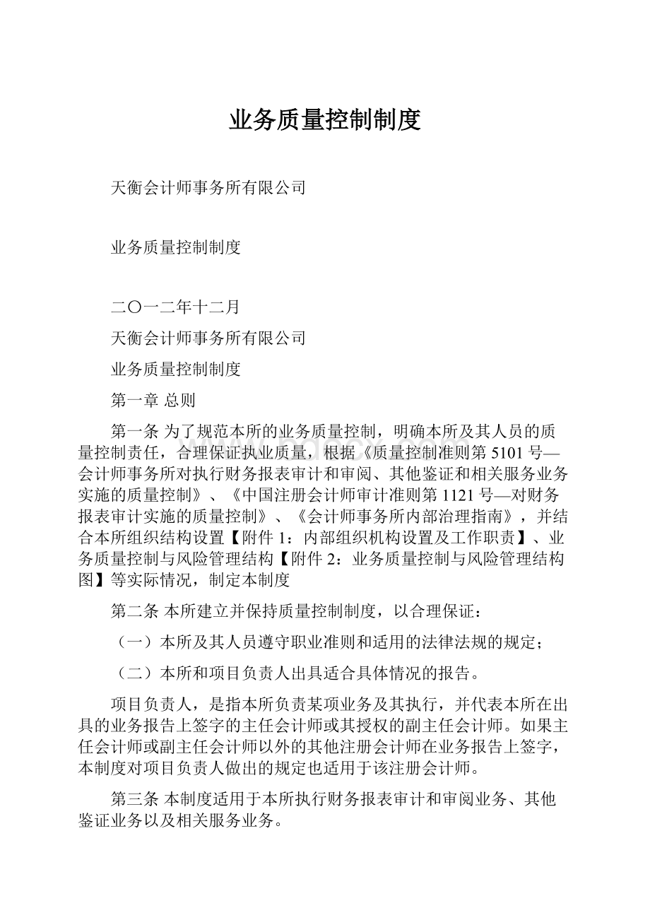 业务质量控制制度.docx