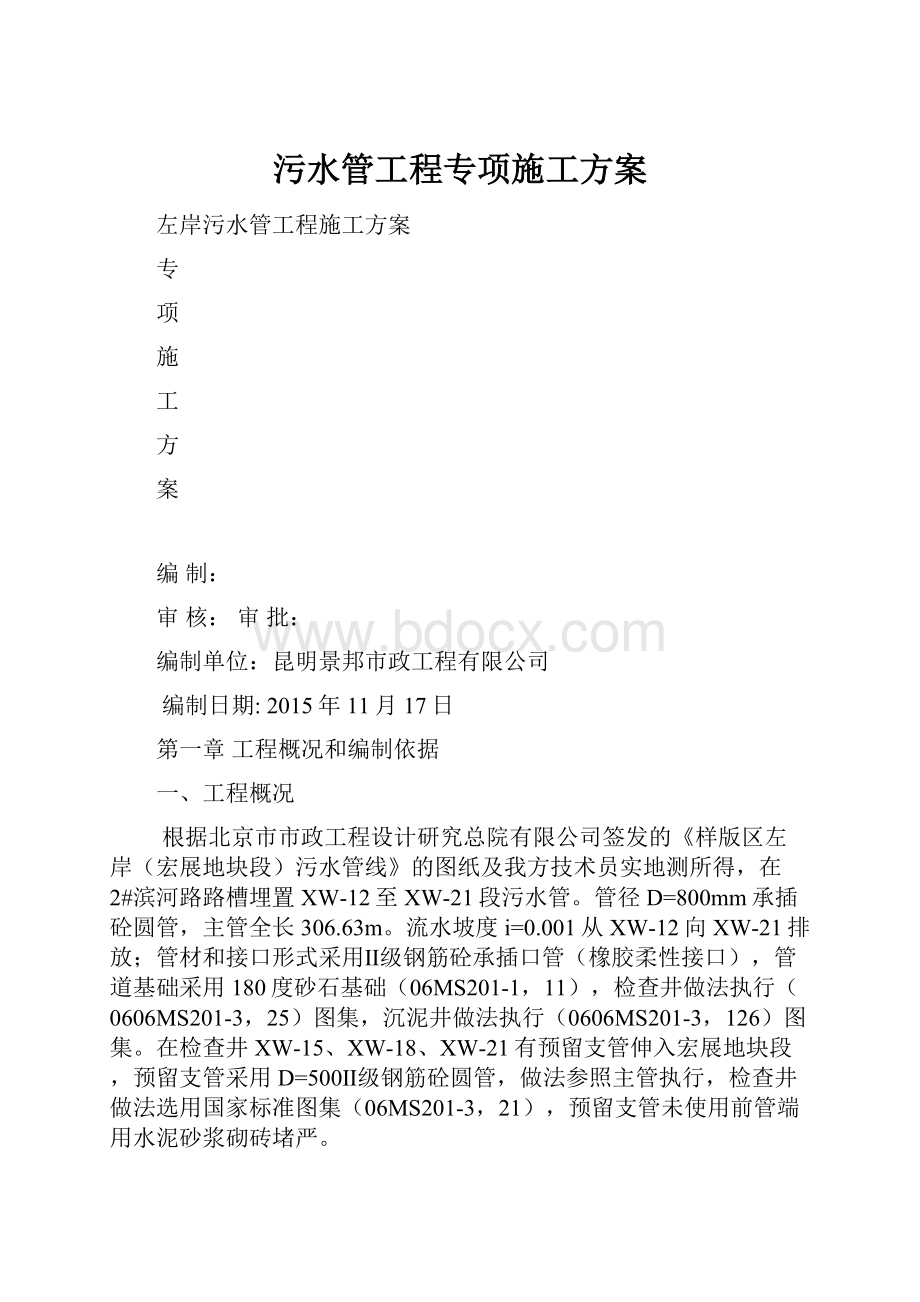 污水管工程专项施工方案.docx