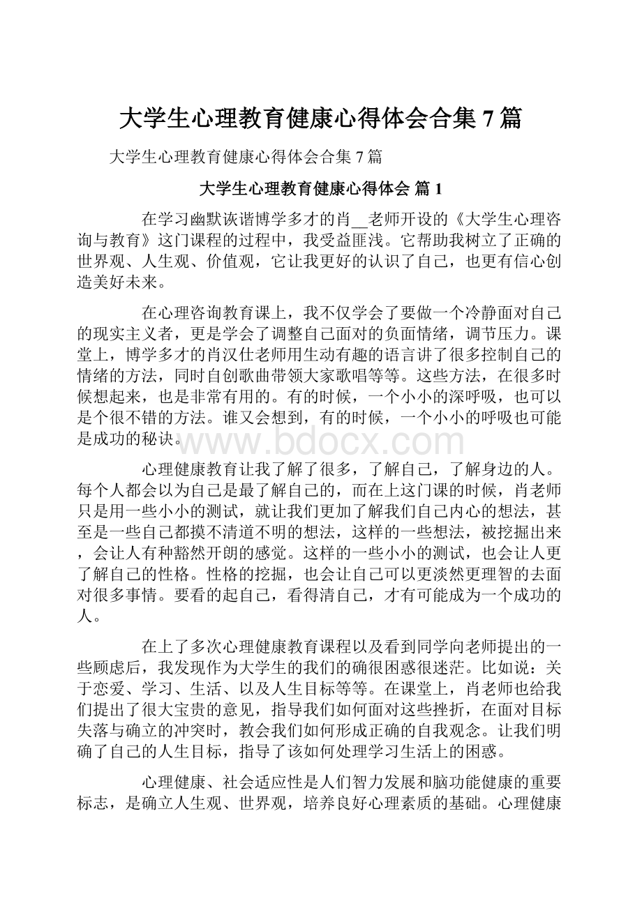 大学生心理教育健康心得体会合集7篇.docx