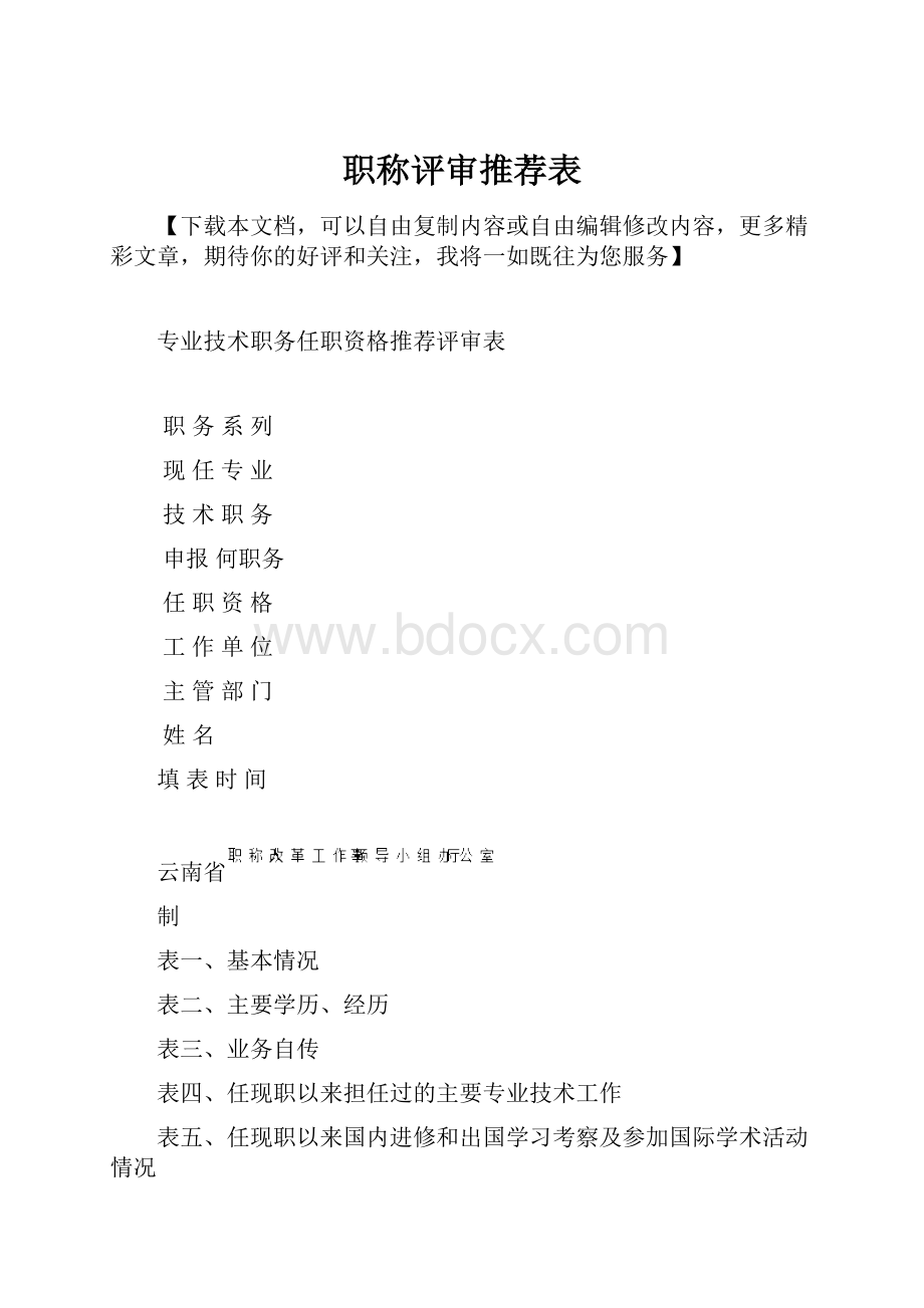 职称评审推荐表.docx