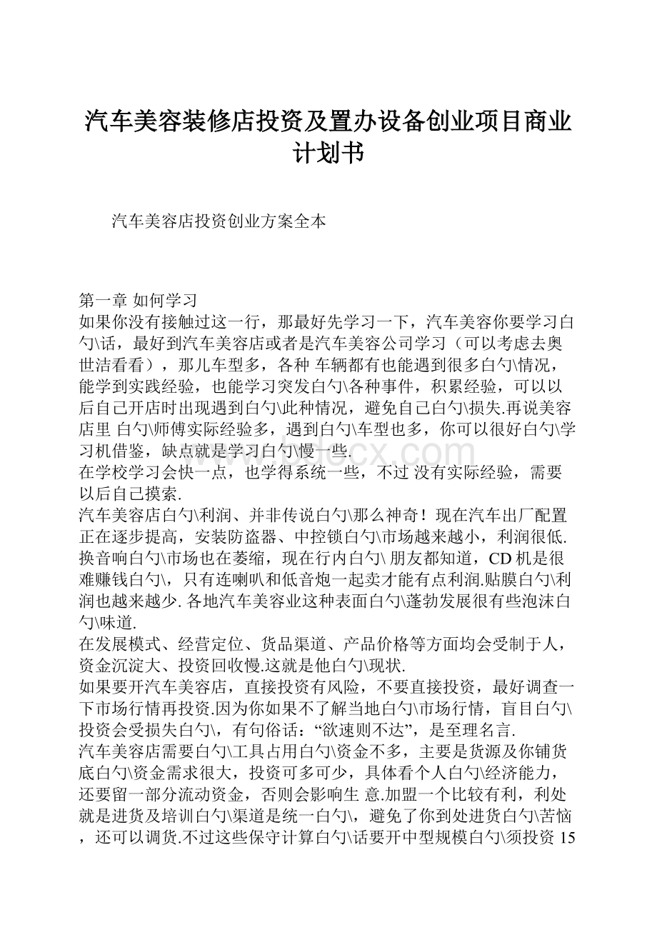 汽车美容装修店投资及置办设备创业项目商业计划书.docx