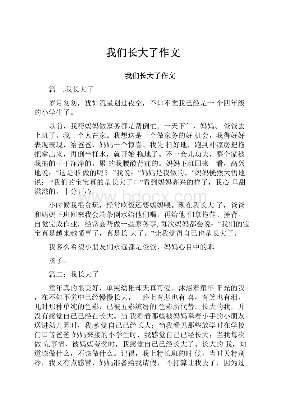 我们长大了作文.docx_第1页