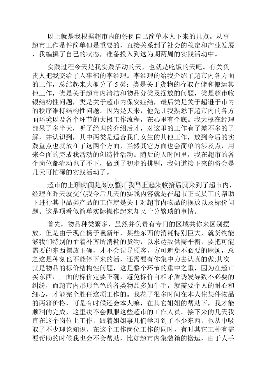 大学生超市社会实践活动报告精选多篇.docx_第2页