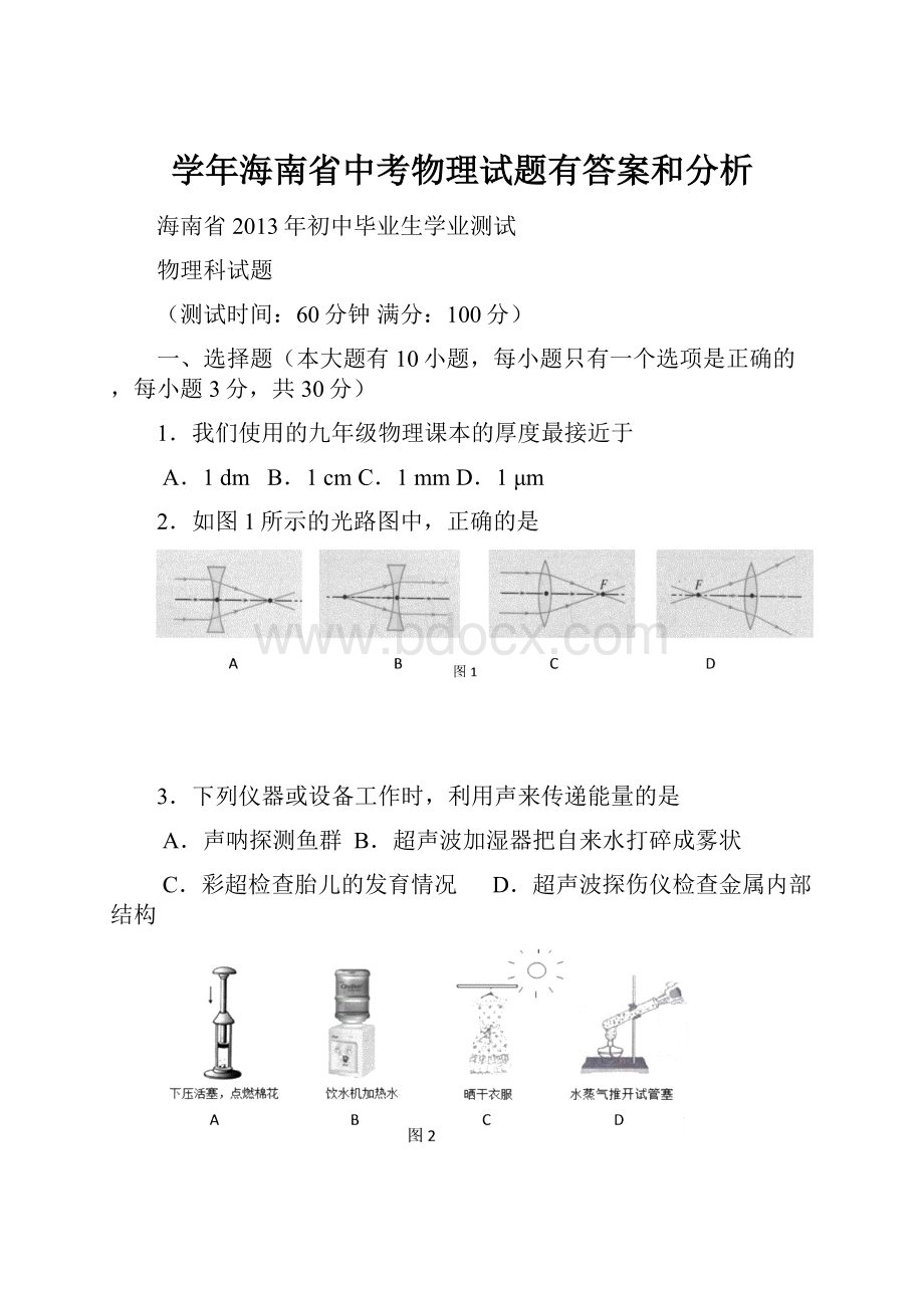 学年海南省中考物理试题有答案和分析.docx