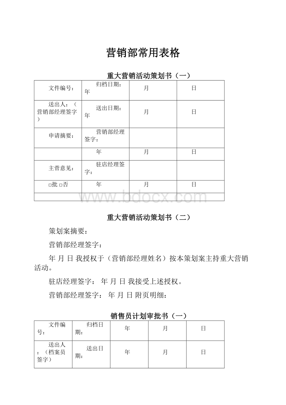 营销部常用表格.docx