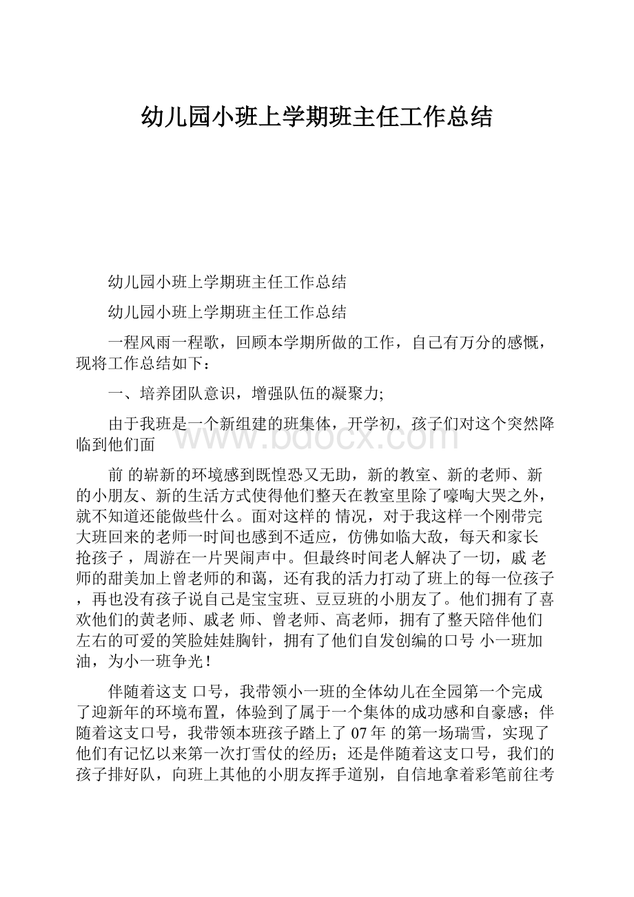 幼儿园小班上学期班主任工作总结.docx_第1页