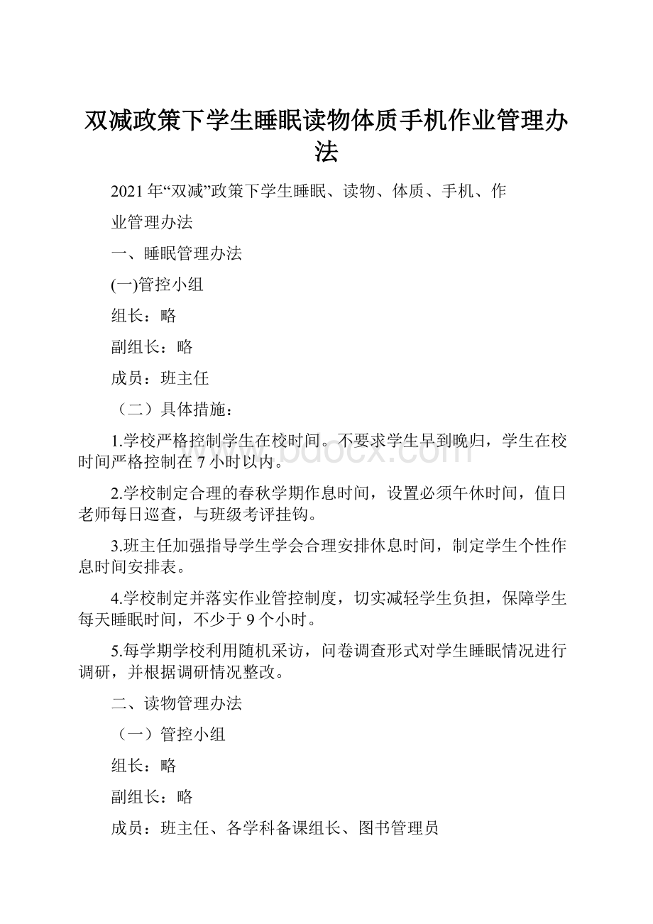 双减政策下学生睡眠读物体质手机作业管理办法.docx