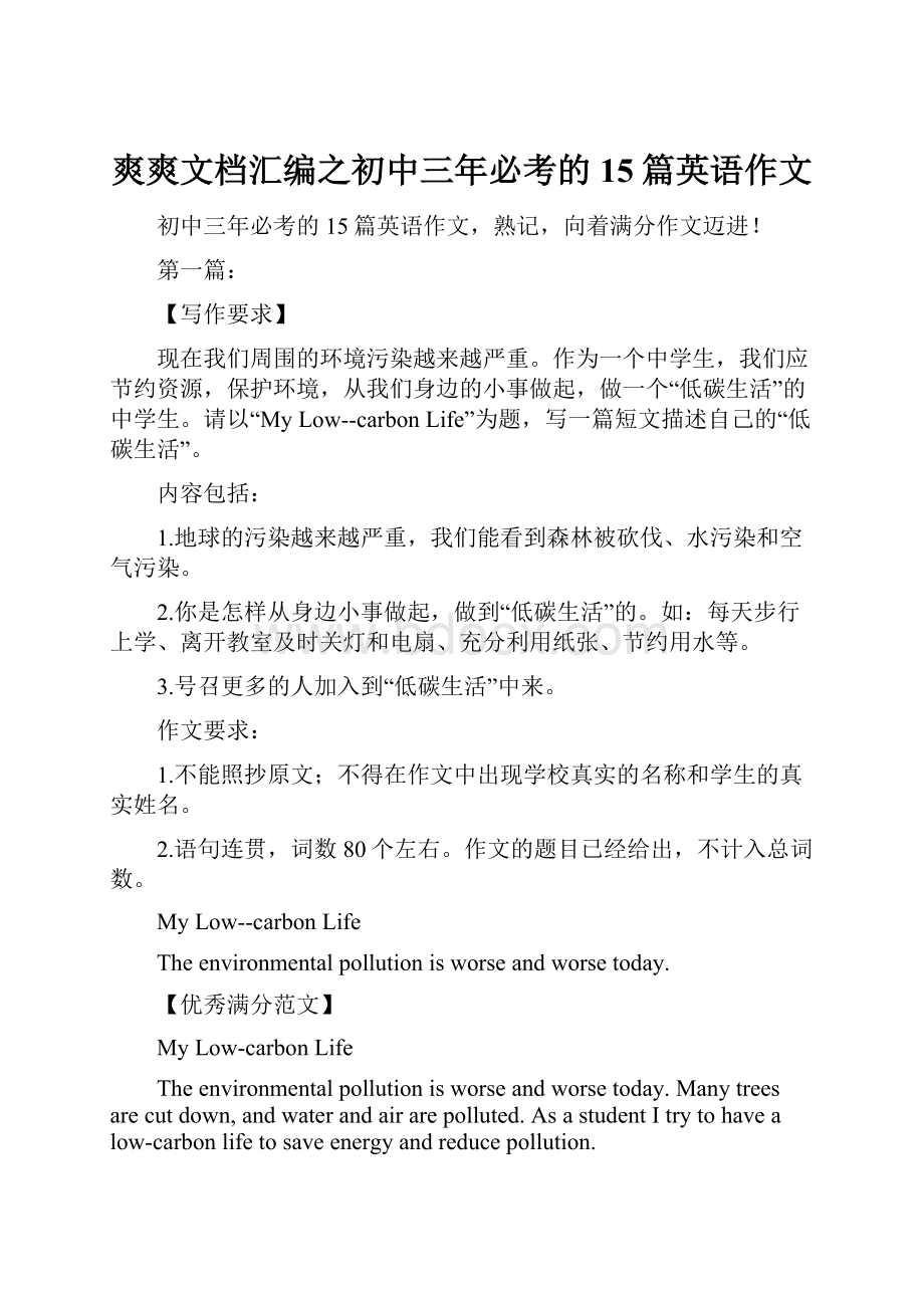 爽爽文档汇编之初中三年必考的15篇英语作文.docx