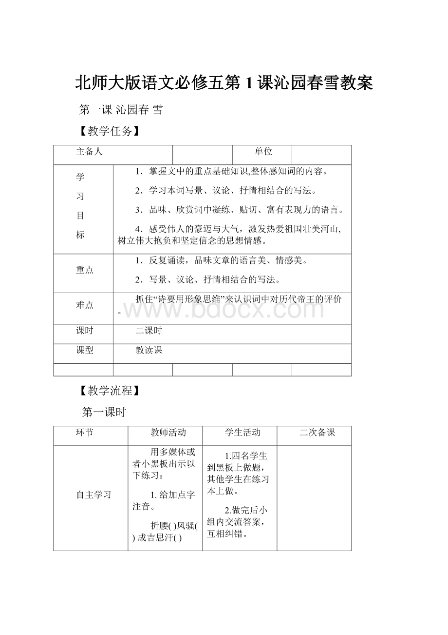 北师大版语文必修五第1课沁园春雪教案.docx