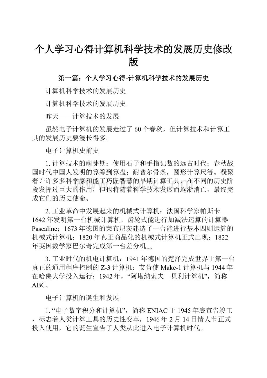 个人学习心得计算机科学技术的发展历史修改版.docx