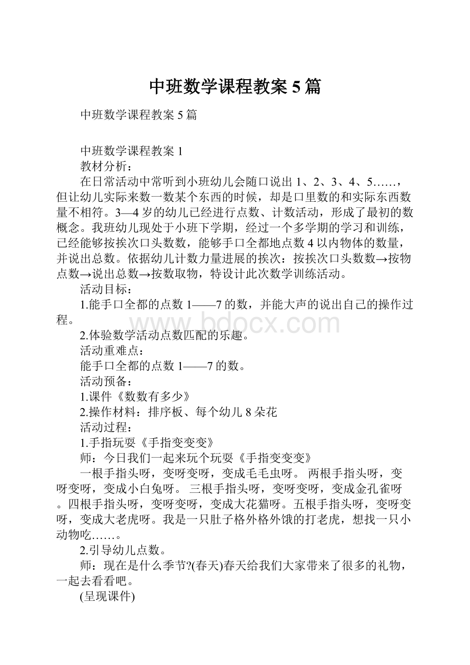 中班数学课程教案5篇.docx