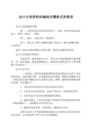 会计分录资料的编制步骤格式和要求.docx