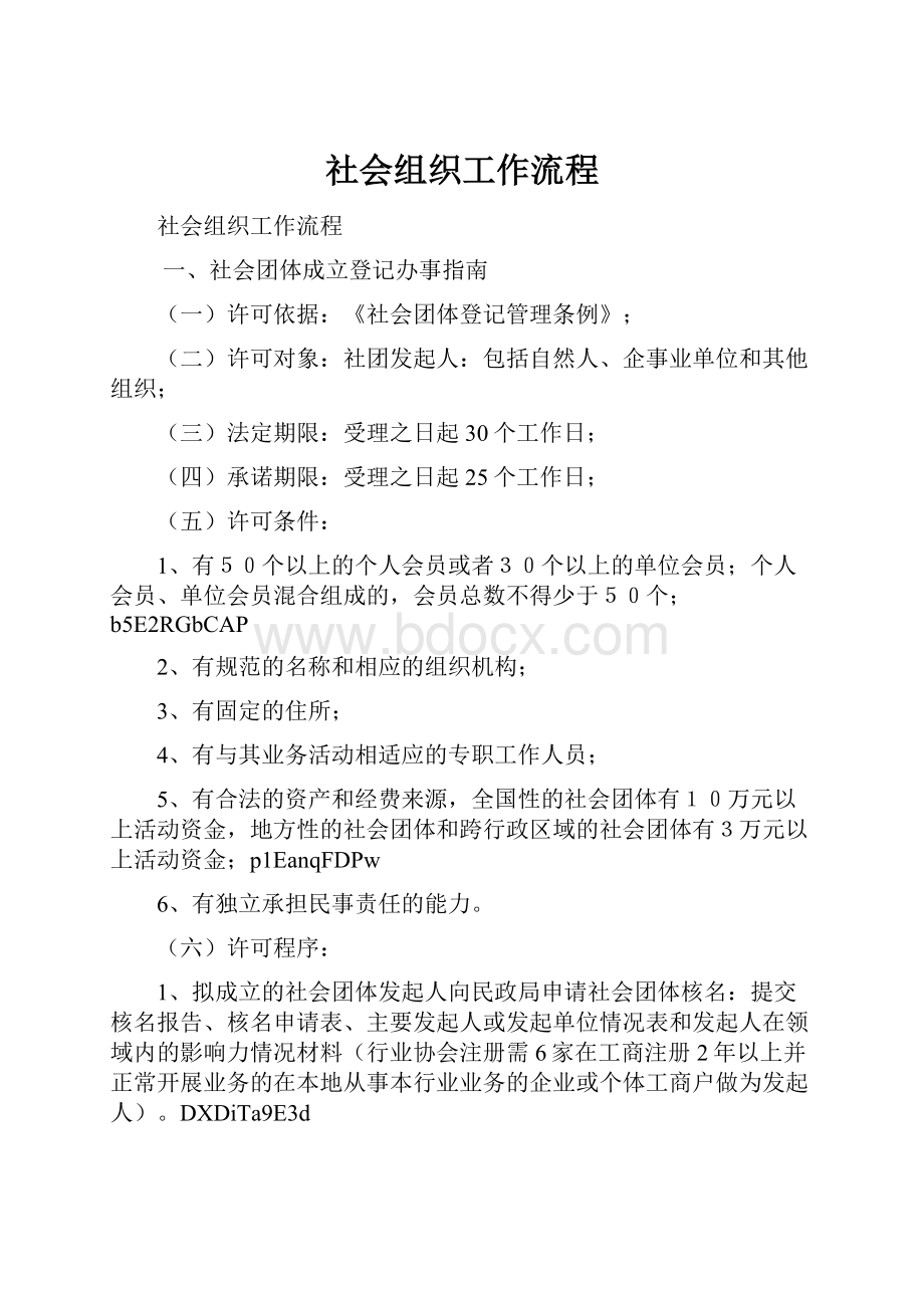 社会组织工作流程.docx