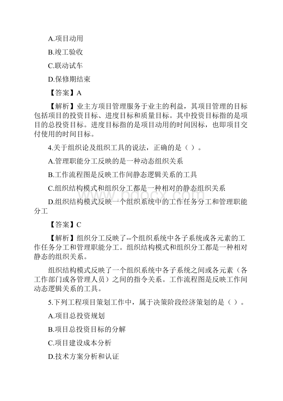 一建项目管理真题及答案解析.docx_第2页