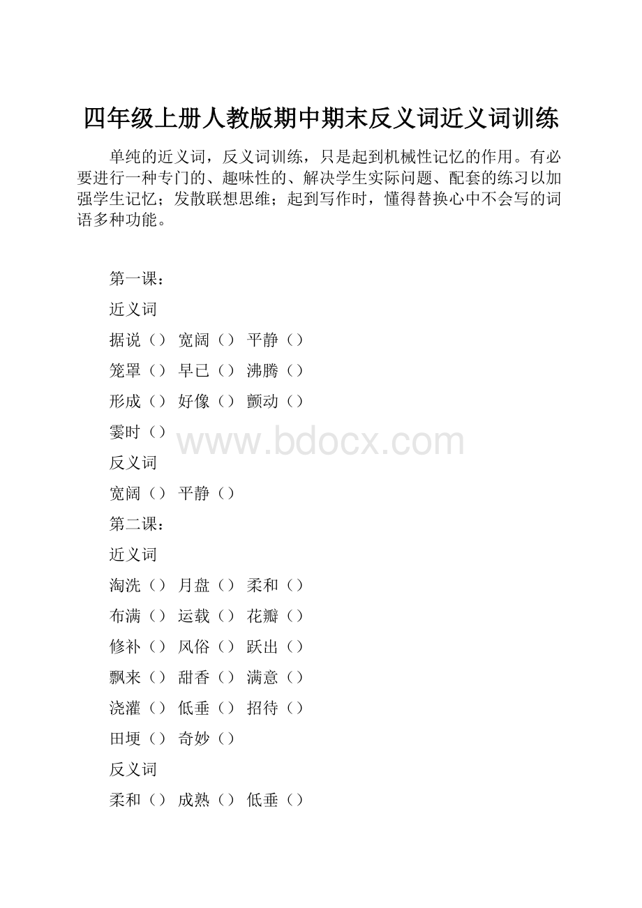 四年级上册人教版期中期末反义词近义词训练.docx