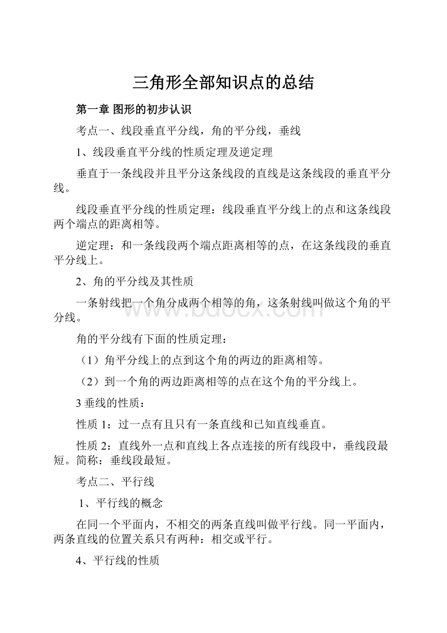 三角形全部知识点的总结.docx_第1页