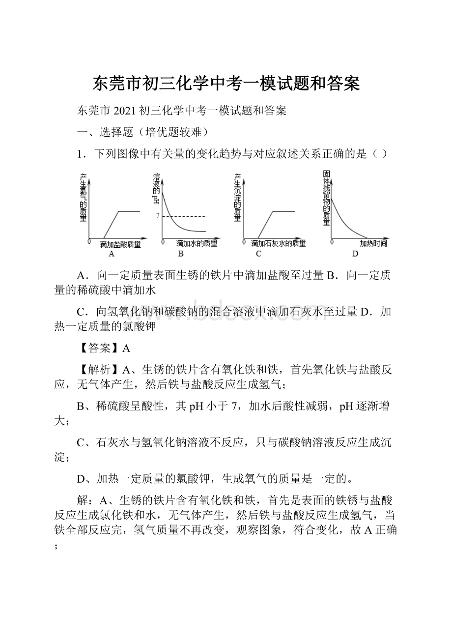 东莞市初三化学中考一模试题和答案.docx