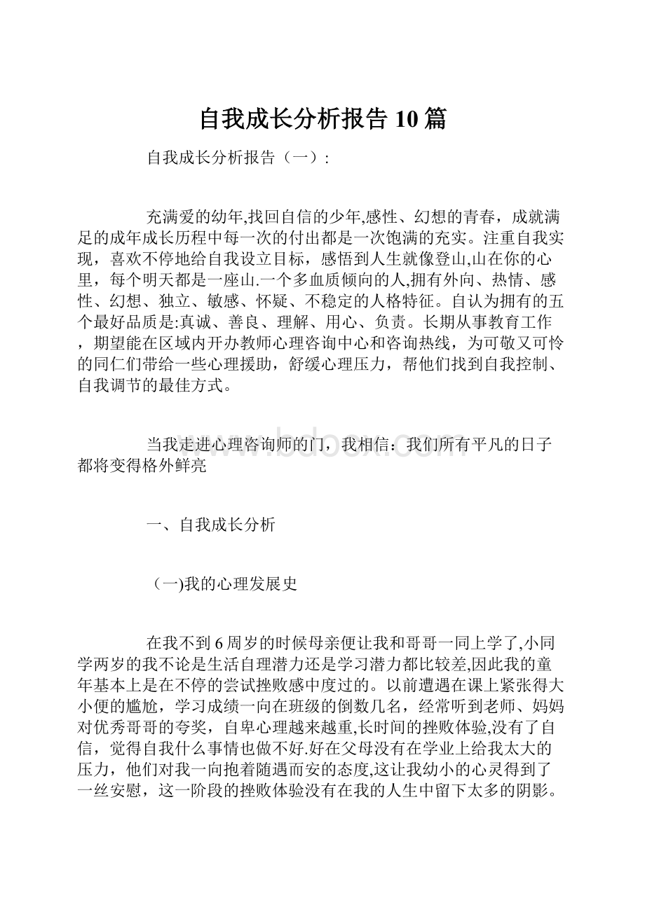 自我成长分析报告10篇.docx