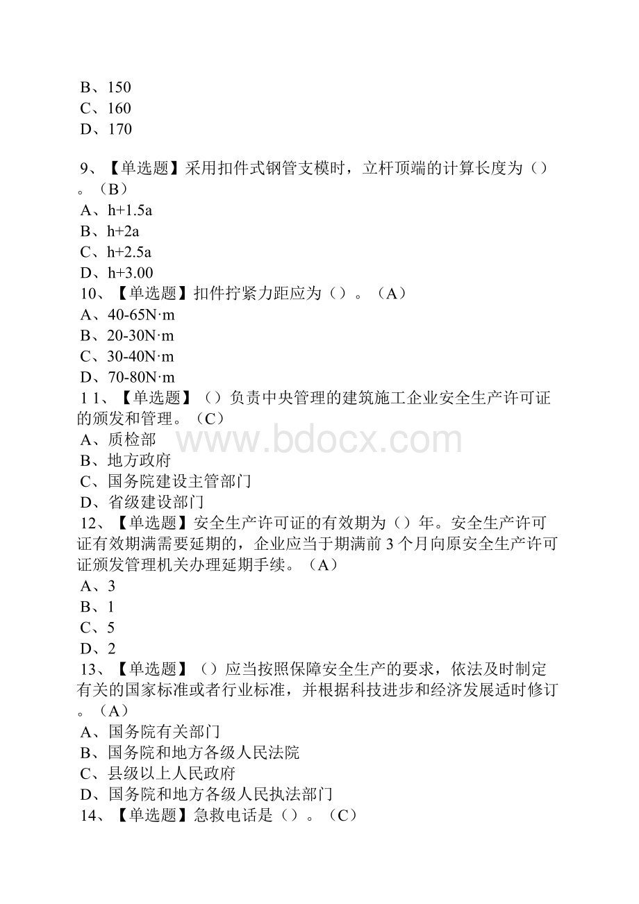 安全员B证陕西省考试题及安全员B证陕西省免费试题.docx_第2页