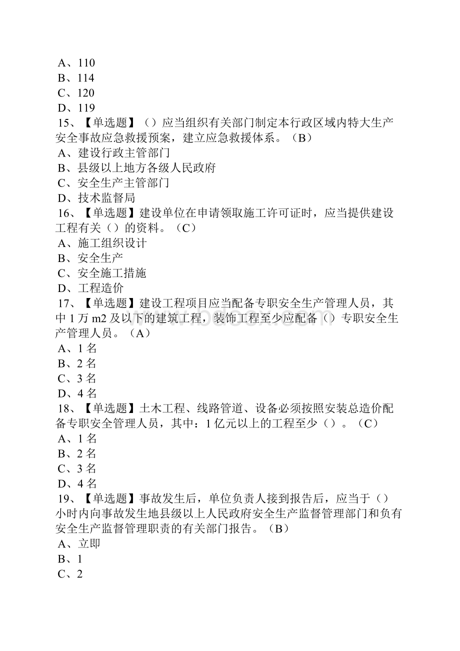 安全员B证陕西省考试题及安全员B证陕西省免费试题.docx_第3页