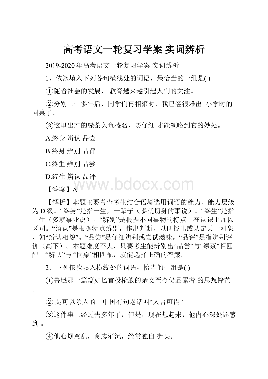 高考语文一轮复习学案 实词辨析.docx