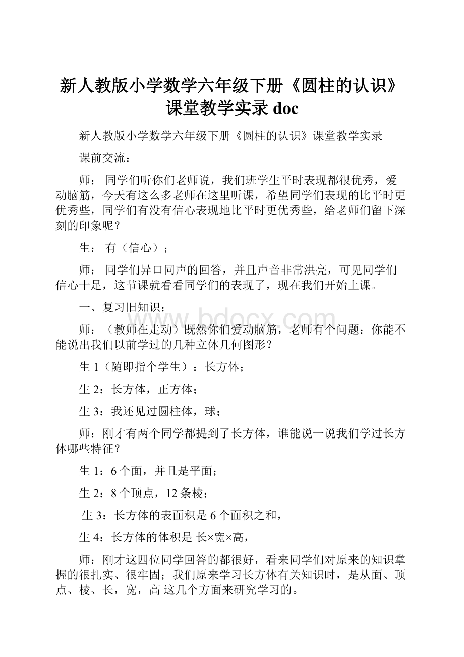 新人教版小学数学六年级下册《圆柱的认识》课堂教学实录doc.docx