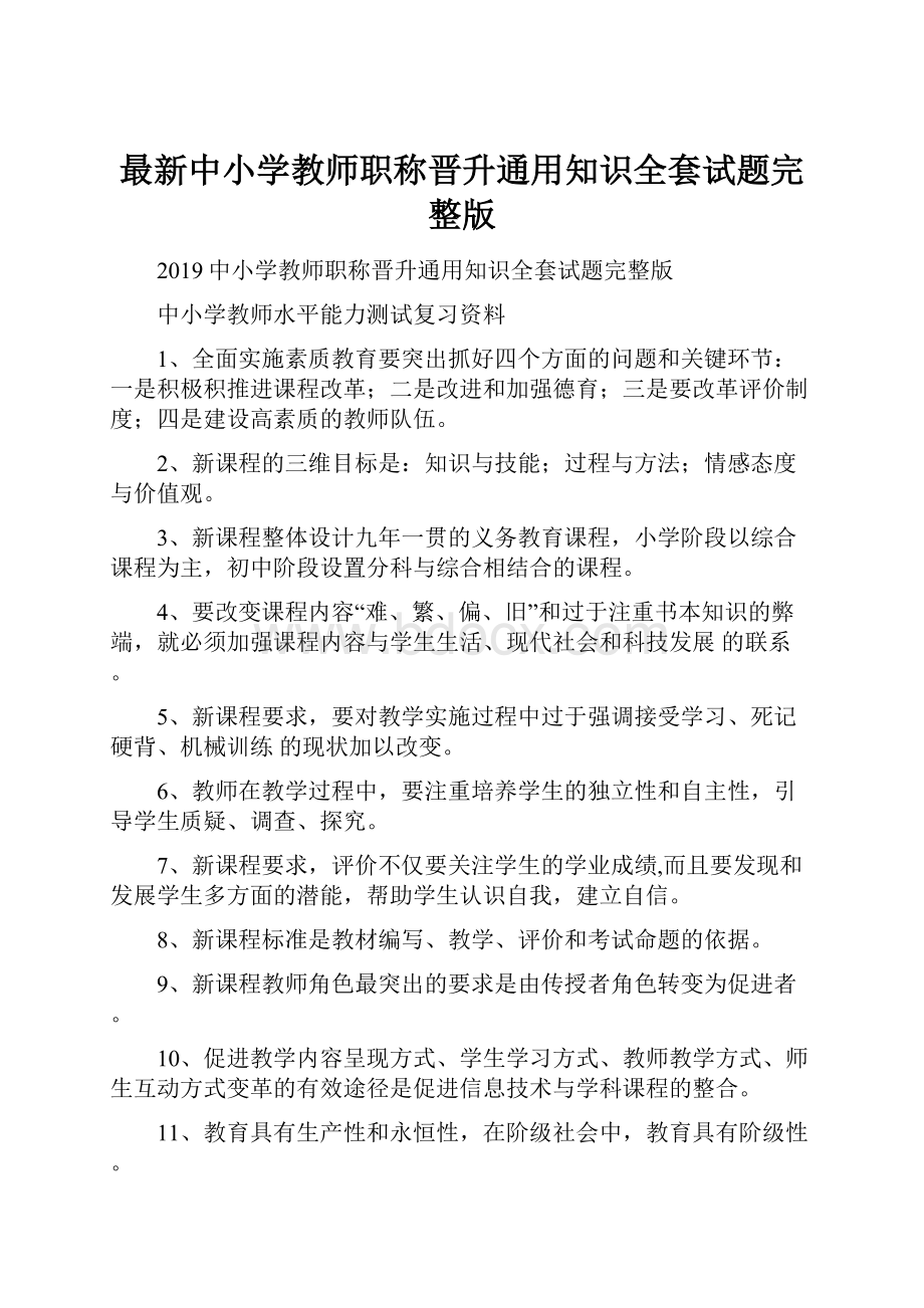 最新中小学教师职称晋升通用知识全套试题完整版.docx