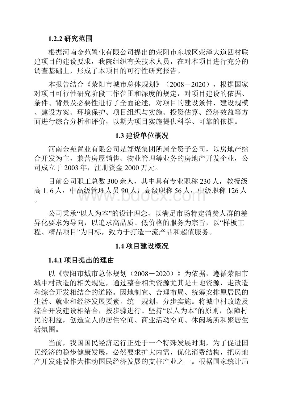 城区安置房四村联建工程项目可行性研究报告.docx_第3页