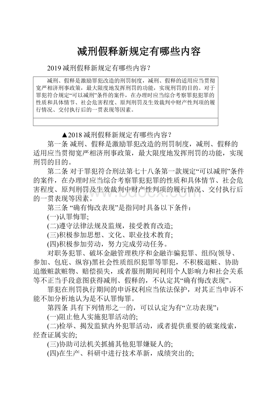 减刑假释新规定有哪些内容.docx