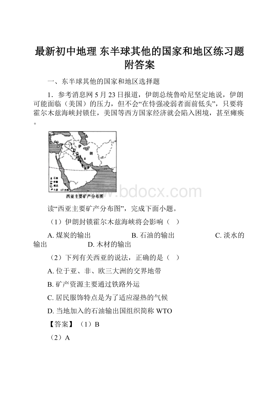 最新初中地理 东半球其他的国家和地区练习题附答案.docx