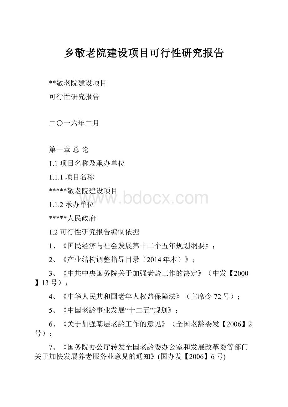 乡敬老院建设项目可行性研究报告.docx