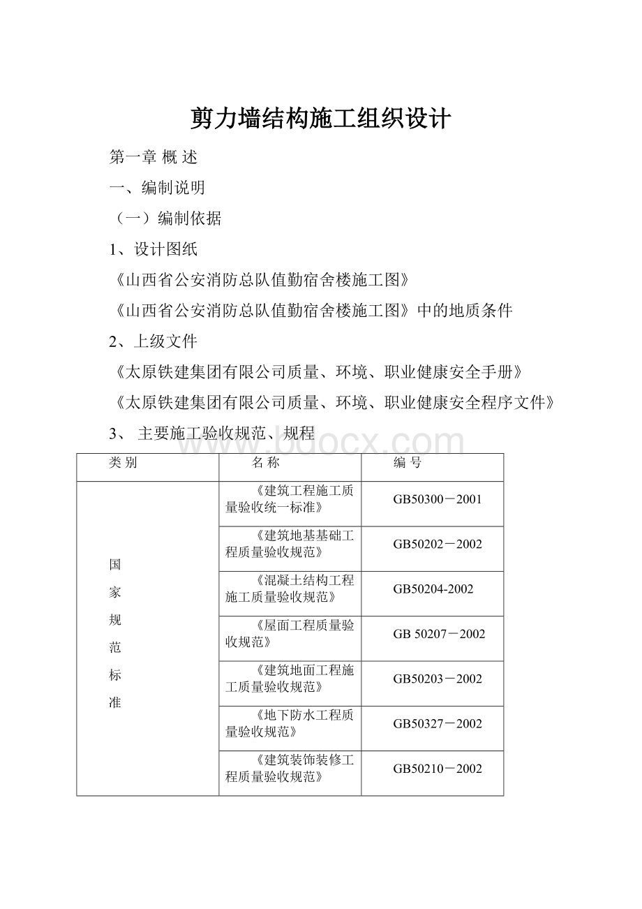 剪力墙结构施工组织设计.docx_第1页